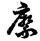 縻の位置