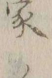 𡨸ノ