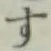글자 す