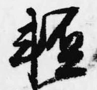 已定位軽