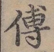 位置定マレル傅