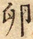 Đã định vị 卵