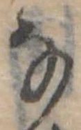 Đã định vị 𛂂