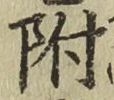 글자 附