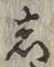 글자 し