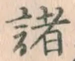 글자 諸