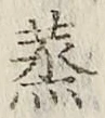 글자 蒸