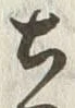 Chữ 古