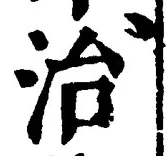 “治”字