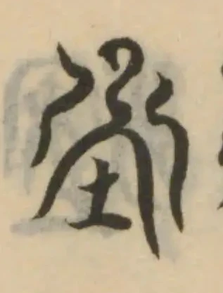 Đã định vị 圿