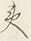 글자 夷