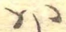 𛂞 위치 확인됨