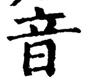 글자 音