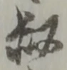 叔 위치 확인됨