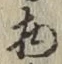 글자 物