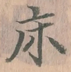 글자 床