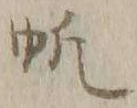 글자 帆