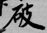 破 위치 확인됨