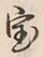 글자 宝