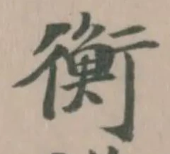 衡 위치 확인됨