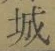 글자 城