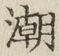 Character 潮