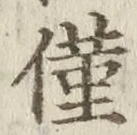 Character 僅