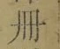 字冊