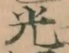 글자 光