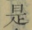 文字 是
