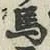 글자 馬