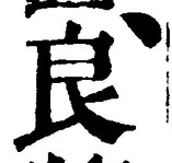 글자 良