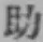 글자 助