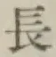글자 長