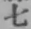 文字七