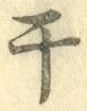 글자 干
