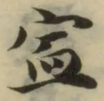 㿾の位置