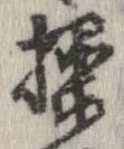 Đã định vị 操