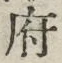 글자 府
