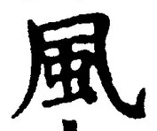 “風”字