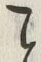 “こ”字