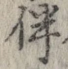 伴の位置