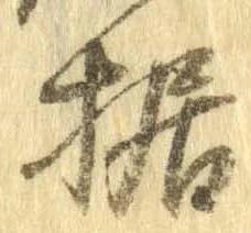 Đã định vị 据
