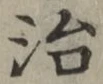 글자 治