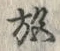 글자 施