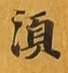 須 위치 확인됨