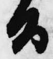 已定位旨