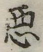 已定位未指定