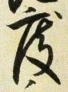 글자 度