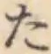 字た